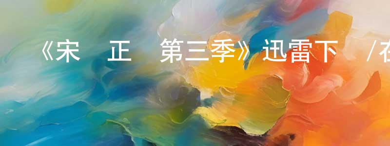 陳偉克的網絡影視資源,《宋飛正傳第三季》迅雷下載/在線觀看-都市情感-美劇天堂